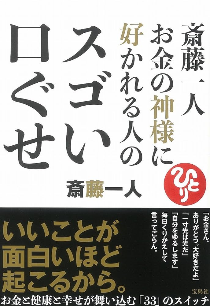 斎藤一人 お金の神様に好かれる人のスゴい口ぐせ | 斎藤 一人